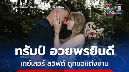 ทรัมป์ อวยพรยินดี เทย์เลอร์ สวิฟต์ ถูกแฟนหนุ่มขอแต่งงาน