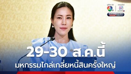 มหกรรมไกล่เกลี่ยหนี้สินครั้งใหญ่ 29–30 ส.ค. ที่ศูนย์ราชการฯ แจ้งวัฒนะ