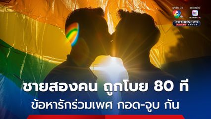 ชาย 2 คน ละเมิดกฎหมายชารีอะห์ “กอด-จูบ” กัน ถูกลงโทษโบย 80 ที