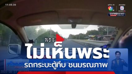 หนุ่มซิ่งรถกระบะตู้ทึบ ชนพระมรณภาพ