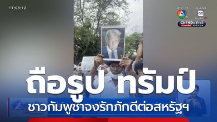 ไม่เลิก ! กัมพูชาปลุกระดมสร้างความวุ่นวาย