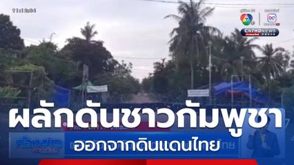 ผลักดันชาวกัมพูชาออกจากดินแดนไทย