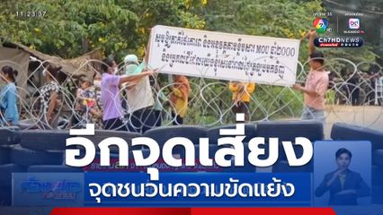 อีกจุดเสี่ยง จุดชนวนความขัดแย้ง จ.สระแก้ว