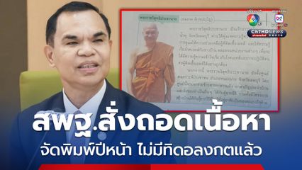 สพฐ. สั่งถอดเนื้อหาในหนังสือเรียน ที่ ยกย่องอดีตพระอลงกต