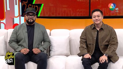 "เชฟอ๊อฟ - เชฟพฤกษ์" ขิงทีมเชฟไทยเดือด ! พร้อมคว้าชัยในศึก "Iron Chef Thailand vs Asia"