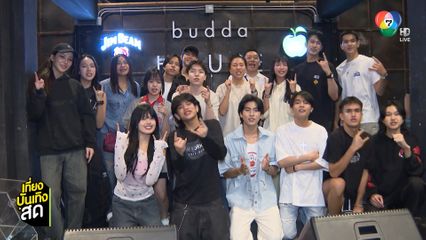 บรรยากาศงานเลี้ยงปิดกล้องซีรีส์ "Rock and Soul จังหวะร็อก ปาฏิหาริย์รัก"