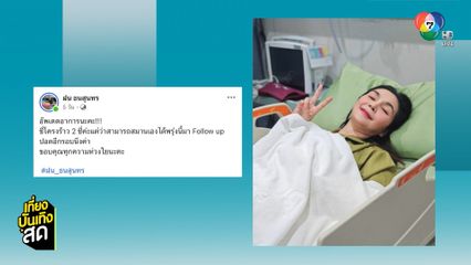 ฝน ธนสุนทร อัปเดตอาการดีขึ้น หลังลื่นล้มซี่โครงร้าว 2 ซี่