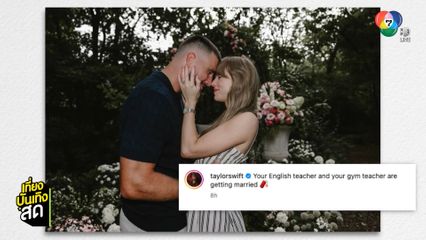 "เทย์เลอร์ สวิฟต์" ถูกแฟนหนุ่มขอแต่งงานแล้ว