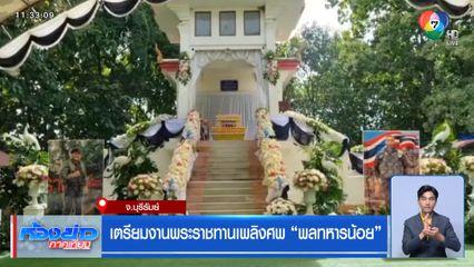 เตรียมงานพระราชทานเพลิงศพ "พลทหารน้อย"