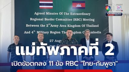 แม่ทัพภาคที่ 2 เปิด 11 ข้อตกลงร่วมวงประชุม RBC สมัยวิสามัญ ไทย-กัมพูชา “หยุดยิง ไม่ยั่วยุ ไม่ขยายเขตแดน”