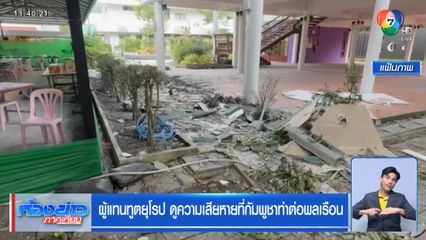 ผู้แทนทูตยุโรป ดูความเสียหายที่กัมพูชาทำต่อพลเรือน