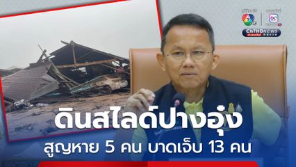 บาดเจ็บ 13 คน จากเหตุดินสไลด์ปางอุ๋ง สูญหายอีก 5 คน