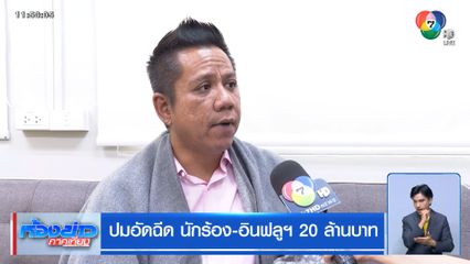 ปมอัดฉีด นักร้อง-อินฟลูฯ 20 ล้านบาท