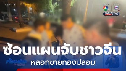 ซ้อนแผนจับชาวจีน หลอกขายทองปลอม