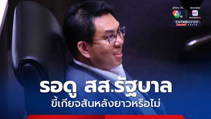 "วิโรจน์" ยอมรับ ฝ่ายค้านไม่ลงชื่อประชุมสภาฯ เพื่อรอดู สส.รัฐบาล ขี้เกียจสันหลังยาวหรือไม่