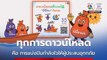 ครบรอบ 30 ปี มูลนิธิอาสาเพื่อนพึ่ง (ภาฯ) ยามยาก สภากาชาดไทย จัดทำสติกเกอร์ไลน์ พี่พึ่งพา