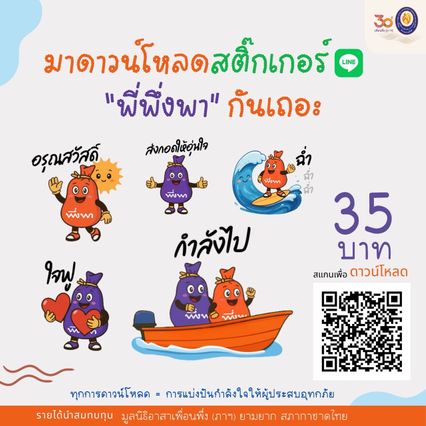 ครบรอบ 30 ปี มูลนิธิอาสาเพื่อนพึ่ง (ภาฯ) ยามยาก สภากาชาดไทย จัดทำสติกเกอร์ไลน์ พี่พึ่งพา