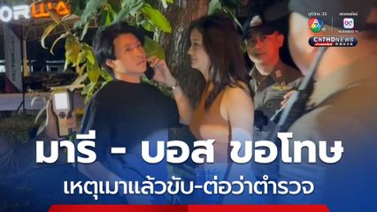 มารี เบรินเนอร์ และ บอส อัศม์กรณ์ ขอโทษหลังเกิดเหตุการณ์เมาแล้วขับ และต่อว่าตำรวจ