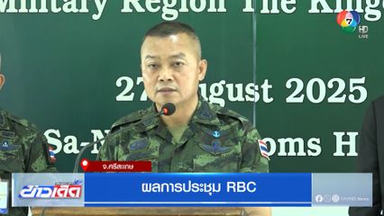 ผลการประชุม RBC