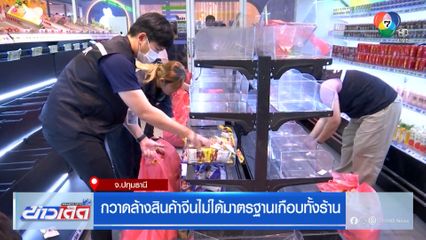 กวาดล้างสินค้าจีนไม่ได้มาตรฐานเกือบทั้งร้าน
