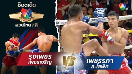 รุ่งเพชร เพชรเจริญ vs เพชรรภา ส.โสพิศ | ช็อตเด็ดแม่ไม้มวยไทย 7 สี