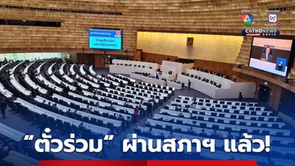 เอกฉันท์!  ร่างพ.ร.บ.ตั๋วร่วม ผ่านสภาฯ แล้ว เตรียมส่งต่อ “วุฒิสภาฯ”