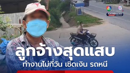 นายจ้างสุดเซ็ง หลังถูกแรงงานรับจ้างทำงานไม่กี่วัน สุดท้ายเชิดเงิน พร้อมรถจยย. หลบหนี