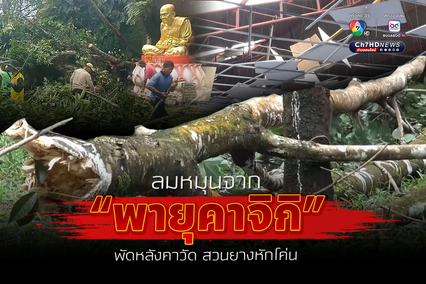 ลมหมุนจากพายุคาจิกิพัดหลังคาวัดสวนยางหักโค่น