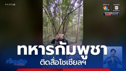 ทหารกัมพูชาติดสื่อโชเชียลฯ แชร์ไม่หยุด