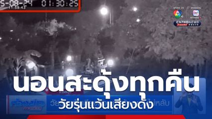 วัยรุ่นแว้นเสียงดัง ชาวบ้านนอนไม่หลับ