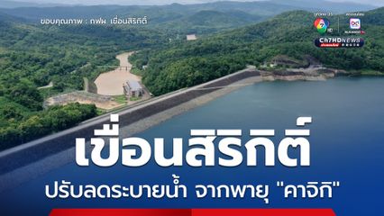 เขื่อนสิริกิติ์ปรับลดระบายน้ำ จากอิทธิพลพายุคาจิกิ ลดผลกระทบพื้นที่ท้ายเขื่อน