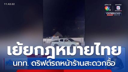 เร่งหาตัว ดริฟต์รถหน้าร้านสะดวกซื้อ