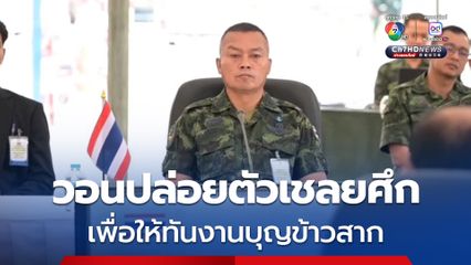 วอนปล่อยตัวเชลยศึก เพื่อให้ทันงานบุญข้าวสาก