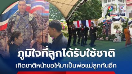 พระราชทานเพลิงศพ "พลทหารน้อย" เสียชีวิตในหน้าที่ ปกป้องชายแดนไทย-กัมพูชา