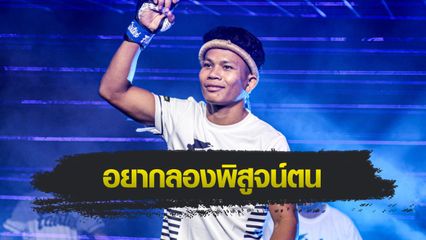 ONE ลุมพินี : หนุ่มสุรินทร์ ช.เกตุวีณา พร้อมหักด่าน "ทรงชัยน้อย" เปิดทางสานฝันดวล "นาดากะ"