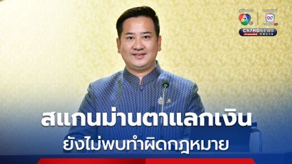 “อนุกูล” ระบุ ยังไม่พบทำผิดกฎหมาย กรณีสแกนม่านตารับเงิน แต่ประชาชนต้องไม่ประมาท
