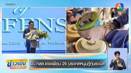 ผบ.ทสส.แจงเพื่อน 29 ประเทศหนุนกู้ทุ่นระเบิด