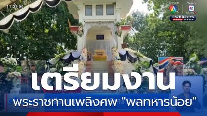 เตรียมงานพระราชทานเพลิงศพ "พลทหารน้อย"
