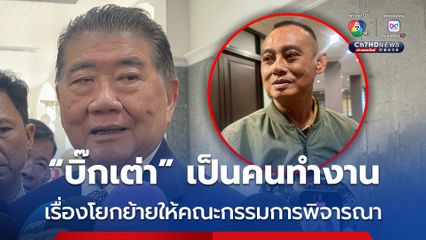 ภูมิธรรม ยอมรับ “บิ๊กเต่า” เป็นคนทำงาน ส่วนเรื่องโยกย้ายให้คณะกรรมการพิจารณา 