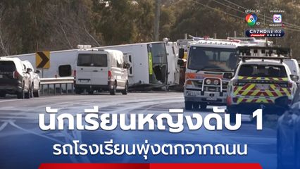 สลด ! รถโรงเรียนพุ่งตกจากถนนในออสเตรเลีย นร.หญิงดับ 1 คน บาดเจ็บอีก 11 คน