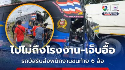 คาดคนขับหลับใน รถบัสรับส่งพนักงาน ชนท้ายรถบรรทุก 6 ล้อ จอดข้างทาง หนุ่มสาวโรงงาน เจ็บ 10 คน โชเฟอร์สาหัส