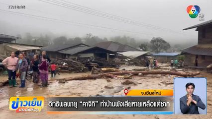 อิทธิพลพายุ "คาจิกิ" ทำบ้านพังเสียหายเหลือแต่ซาก