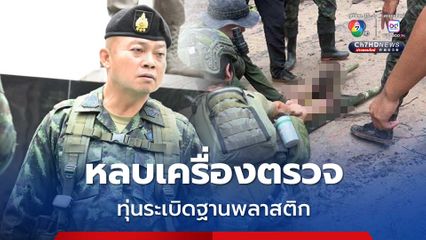 แม่ทัพภาคที่ 2 ประณามกัมพูชาวางกับระเบิด ทหารไทยขาขาด