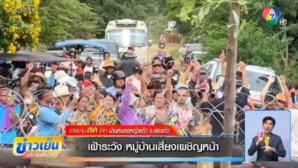 เฝ้าระวัง หมู่บ้านเสี่ยงเผชิญหน้า