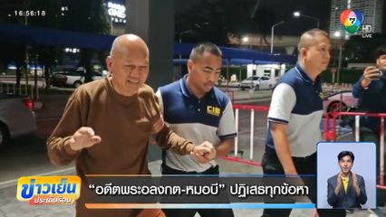 อดีตพระอลงกต-หมอบี ปฏิเสธทุกข้อหา