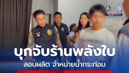 สสจ.ชลบุรี บุกจับร้านพลังใบลอบผลิต จำหน่ายน้ำกระท่อมผสมยาแก้ไอ