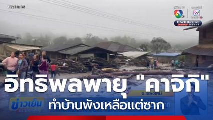 อิทธิพลพายุ "คาจิกิ" ทำบ้านพังเสียหายเหลือแต่ซาก