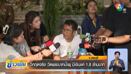 วิกฤตจริง วัดพระบาทน้ำพุ มีเงินแค่ 1.8 ล้านบาท