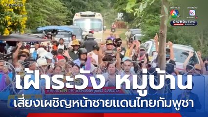 เฝ้าระวัง หมู่บ้านเสี่ยงเผชิญหน้า