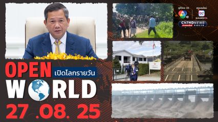 สรุปข่าวรอบโลกประจำวันที่ 27 สิงหาคม 2568